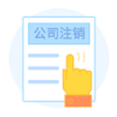 深圳公司注銷